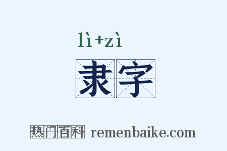 隶字是什么意思的图片